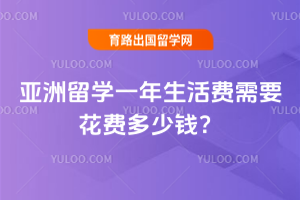 亚洲留学一年生活费需要花费多少钱?