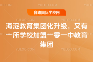 海淀教育集团化升级,又有一所学校加盟一零一中教育集团