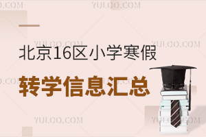 2026�걱��16��Сѧ����תѧ��Ϣ���ܣ�תѧ���ߡ�ʱ�����̡�����ȫ������