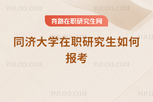同济大学在职研究生如何报考