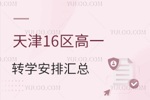 2026年天津16区高一转学安排汇总,外省回津上高中考试时间、地点一文看清!