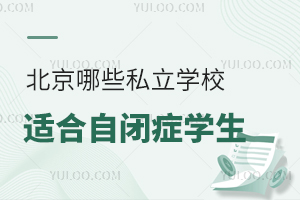 ������Щ˽��ѧУ�ʺ��Ա�֢ѧ�����ںϽ�����Уȫ�ο�������У��׼��