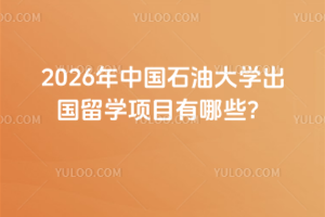 2026���й�ʯ�ʹ�ѧ������ѧ��Ŀ����Щ��