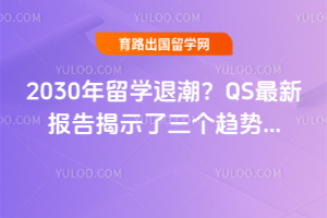 2030����ѧ�˳���QS���±����ʾ����������...