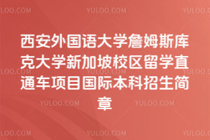 2026年西安外国语大学詹姆斯库克大学新加坡校区留学直通车项目国际本科招生简章