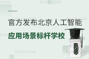 �ٷ����������˹�����Ӧ�ó������ѧУ�������̵����ӿƼ�������˽��У��