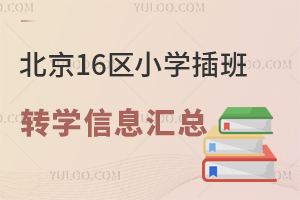 2026�걱��16��Сѧ���תѧ��Ϣ���ܣ���תѧʱ�䡢�����ȣ�