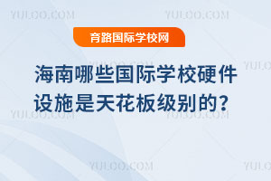 ������Щ����ѧУӲ����ʩ���컨�弶��ģ�