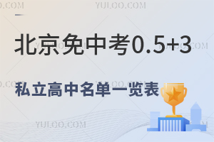 �����棡2026�걱�����п�0.5+3˽����������һ��������ѡ�α�׼+ѧ�ѣ�