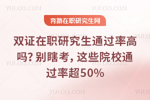 ˫֤��ְ�о���ͨ���ʸ��𣿱�Ϲ������ЩԺУͨ���ʳ�50%