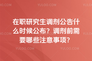 ��ְ�о�����������ʲôʱ�򹫲�������ǰ��Ҫ��Щע�����