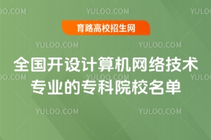 全国开设计算机网络技术专业的专科院校名单