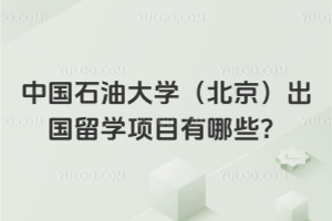 2026年中国石油大学（北京）出国留学项目有哪些？