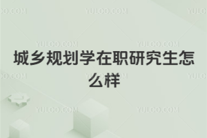 城乡规划学在职研究生怎么样