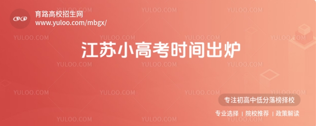 2026年江苏小高考时间出炉!合格考对报考大学的影响大吗?