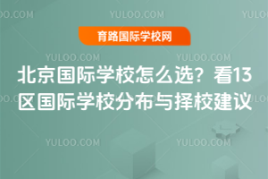北京国际学校怎么选?看13区国际学校分布与择校建议