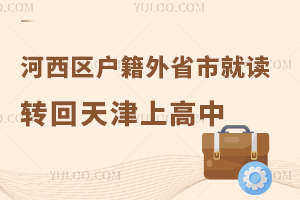 2026年河西区户籍外省市就读学生转回天津高中通知发布,1月14日截止报名!