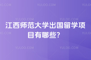2026年江西师范大学出国留学项目有哪些？