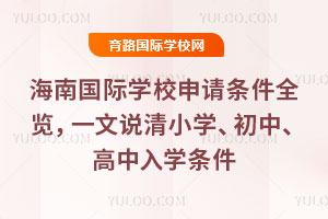 2026�꺣�Ϲ���ѧУ��������ȫ����һ��˵��Сѧ�����С�������ѧ����