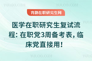 ҽѧ��ְ�о����������̣���ְ��3�ܱ��������ٴ���ֱ���ã�