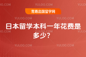 2026年日本留学本科一年花费是多少?