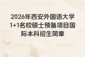 2026年西安外国语大学1+1名校硕士预备项目国际本科招生简章