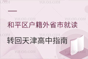2026年和平区户籍外省市就读学生转回天津高中指南一览,含转学条件、时间等!