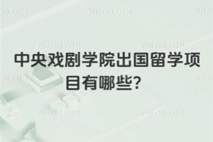2026年中央戏剧学院出国留学项目有哪些？