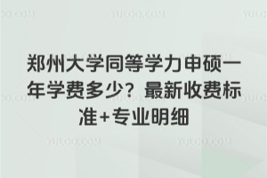 ֣�ݴ�ѧͬ��ѧ����˶һ��ѧ�Ѷ��٣�2026�����շѱ�׼+רҵ��ϸ