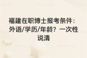 ������ְ��ʿ��������������/ѧ��/���䣿һ����˵��