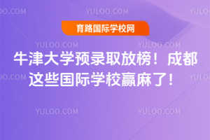 2026��ţ���ѧԤ¼ȡ�Ű񣡳ɶ���Щ����ѧУӮ���ˣ�