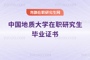 中国地质大学在职研究生毕业证书