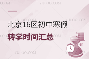2026年北京16区初中寒假转学时间汇总,盘点报名材料清单!