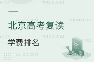 ���±����߿�����ѧ��������¯��˽��ѧУ�Լ۱������Ƽ���