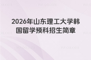 2026��ɽ��������ѧ������ѧԤ����������