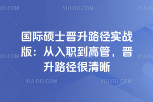 2026年国际硕士晋升路径实战版：从入职到高管，晋升路径很清晰