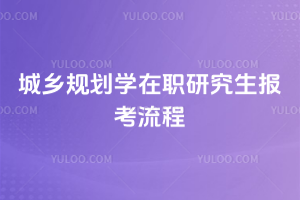 ����滮ѧ��ְ�о�����������