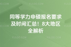 2026��ͬ��ѧ����˶����Ҫ��ʱ����ܣ�8�����ȫ����