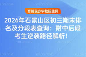 2026��ʯ��ɽ��������ĩ�������ֶα���ѯ�����к�ο�����Ϯ·��������