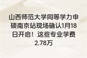 2026年山西师范大学同等学力申硕南京站现场确认1月18日开启！这些专业学费2.78万
