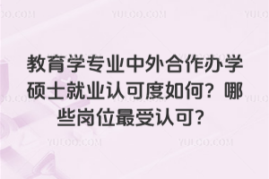 ����ѧרҵ���������ѧ˶ʿ��ҵ�Ͽɶ���Σ���Щ��λ�����Ͽɣ�