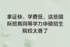 ��֤�졢ѧ�ѵͣ���Щ����ó��ͬ��ѧ����˶����ԺУ̫����