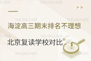 ����������ĩ���������룬��������ѧУ����ôѡ����������У�Աȣ�