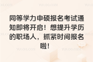 2026��ͬ��ѧ����˶��������֪ͨ����������������ѧ����ְ���ˣ�ץ��ʱ�䱨������