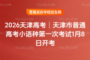 2026���߿����������ͨ�߿�С���ֵ�һ�ο���1��8�տ���