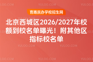 ����������2026/2027��У�У�����ع⣡��������ָ��У����