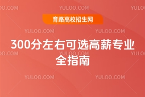 300分左右可选高薪专业全指南：八大选科组合专属推荐