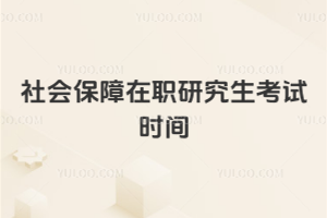 ��ᱣ����ְ�о�������ʱ��