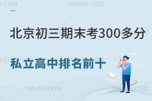 ����������ĩ��300���˽����������ǰʮ������ѧ�ʡ���ѧ����������