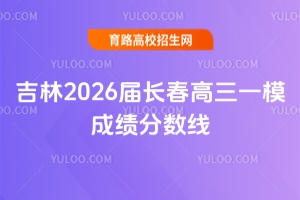 吉林2026届长春高三一模成绩分数线出炉!含一分一段位次表